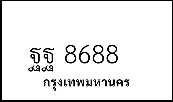 ฐฐ 8688